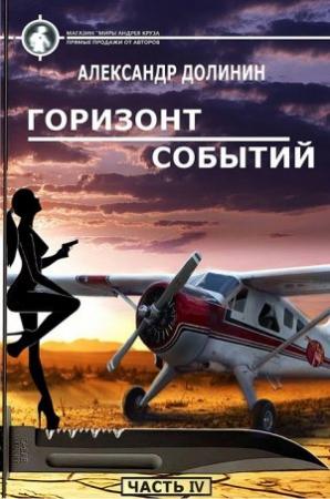 Обложка книги «Горизонт событий» — Александр Александрович Долинин