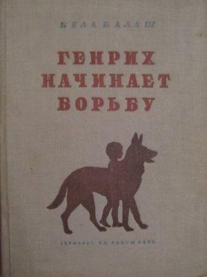 Обложка книги «Генрих начинает борьбу» — Бела Балаш