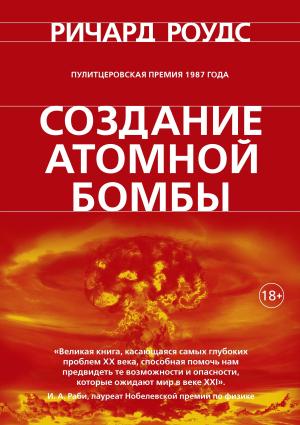 Обложка книги «Создание атомной бомбы» — Ричард Роудс