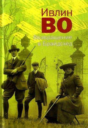 Обложка книги «Возвращение в Брайдсхед» — Ивлин Во