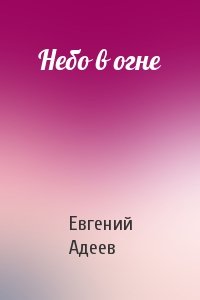 Евгений Адеев - Небо в огне