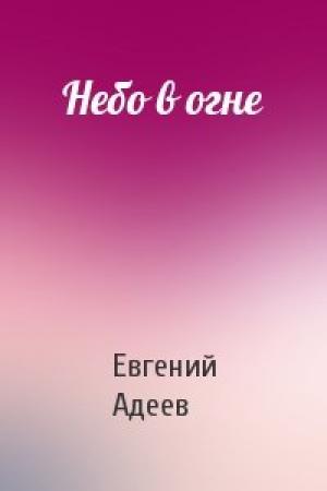 Обложка книги «Небо в огне» — Евгений Адеев