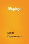 Борис Сергуненков - Медведь