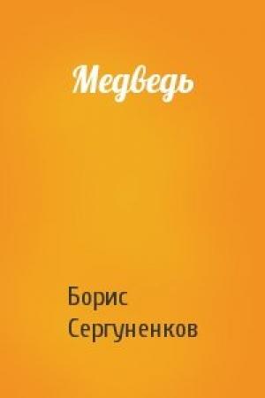 Обложка книги «Медведь» — Борис Сергуненков