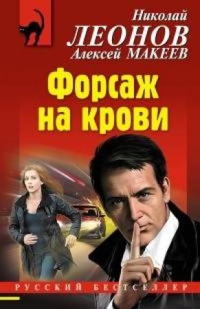 Обложка книги «Форсаж на крови» — Николай Леонов, Алексей Макеев