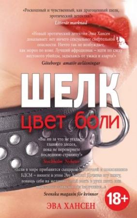 Обложка книги «Цвет боли: шелк» — Эва Хансен