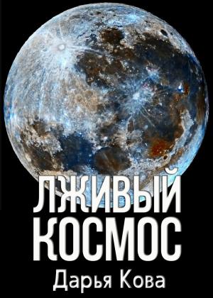 Обложка книги «Лживый космос» — Дарья Юрьевна Калыбекова