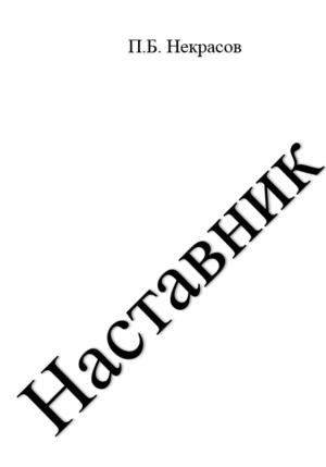 Обложка книги «Наставник» — Павел Некрасов