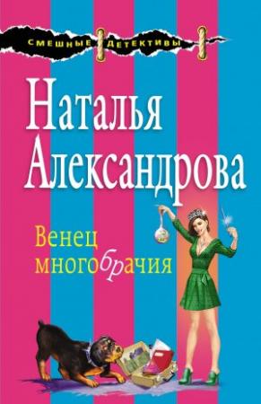 Обложка книги «Венец многобрачия» — Наталья Александрова