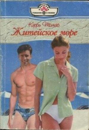 Обложка книги «Житейское море» — Кэрри Томас