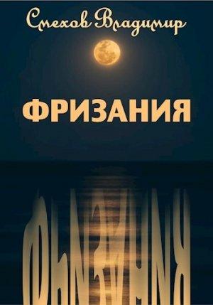 Обложка книги «Фризания» — Владимир Смехов