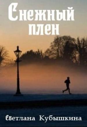 Обложка книги «Снежный плен (СИ)» — Светлана Кубышкина