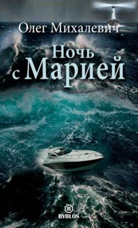 Обложка книги «Ночь с Марией» — Олег Михалевич