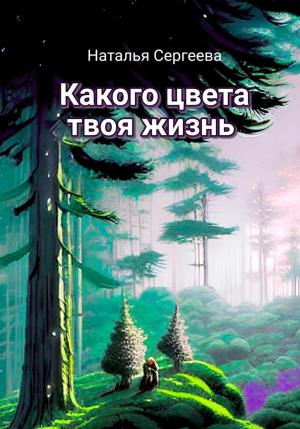 Обложка книги «Какого цвета твоя жизнь» — Наталья Сергеева