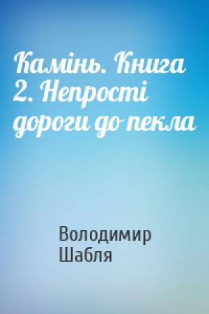 Обложка книги «Камінь. Книга 2. Непрості дороги до пекла» — Володимир Шабля