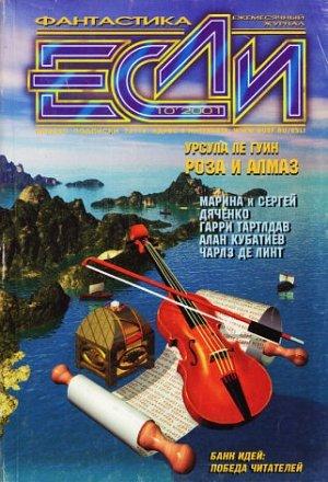 Обложка книги ««Если», 2001 № 10» — Журнал «Если», Алан Кубатиев, Святослав Логинов, Пол Макоули, Гарри Тертлдав, Урсула Ле Гуин, Чарльз де Линт, Кейт Гертруда Вильгельм, Далия Трускиновская, Сергей Дяченко, Евгений Харитонов, Сергей Кудрявцев, Виталий Каплан, Джуди Будниц, Владимир Гаков