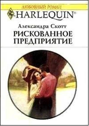 Обложка книги «Рискованное предприятие» — Александра Скотт