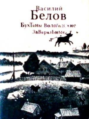 Обложка книги «Бухтины вологодские завиральные» — Василий Белов