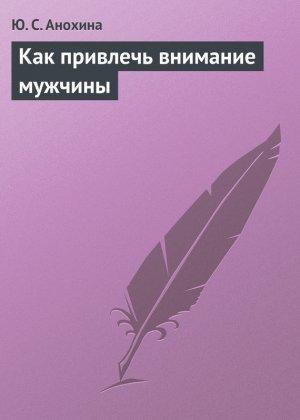 Обложка книги «Как привлечь внимание мужчины» — Ю. Анохина