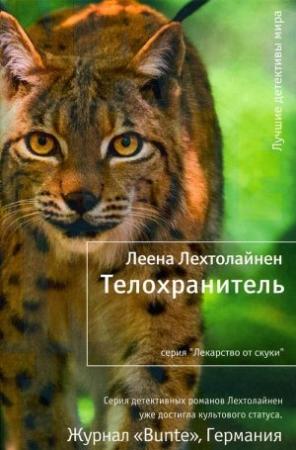 Обложка книги «Телохранитель» — Леена Лехтолайнен
