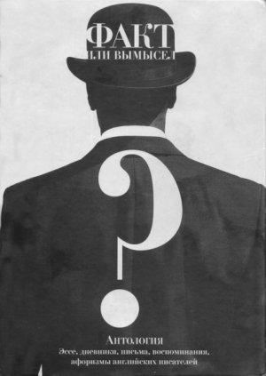 Обложка книги «Факт или вымысел? Антология: эссе, дневники, письма, воспоминания, афоризмы английских писателей» — Татьяна Вячеславовна Шилина-Конте