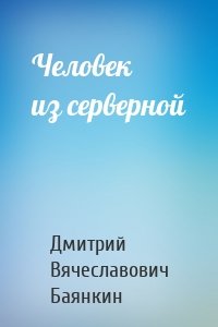 Человек из серверной