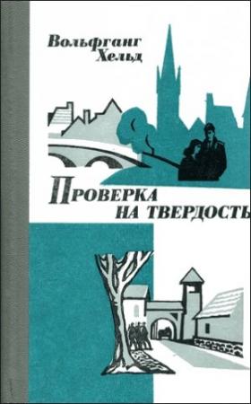 Обложка книги «Проверка на твердость» — Вольфганг Хельд