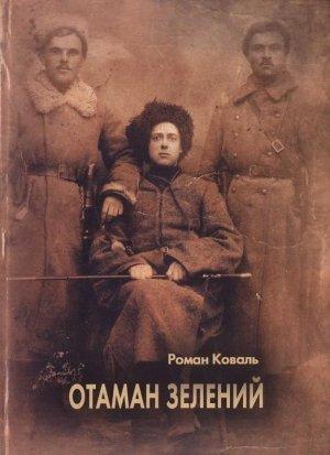 Обложка книги «Отаман Зелений» — Роман Николаевич Коваль