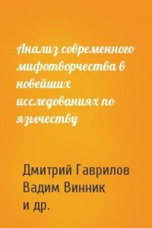 Обложка книги «Анализ современного мифотворчества в новейших исследованиях по язычеству» — В. Ю. Винник