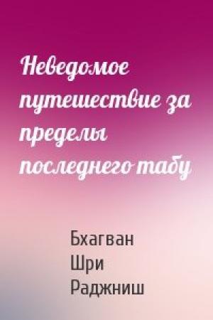 Обложка книги «Неведомое путешествие за пределы последнего табу» — Бхагван Шри Раджниш