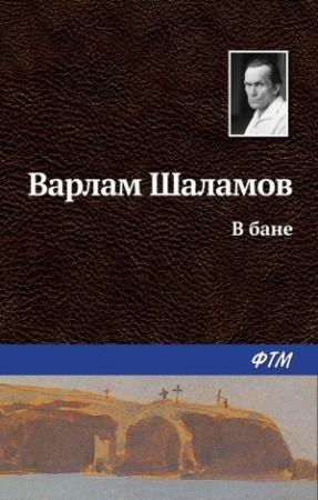 Обложка книги «В бане» — Варлам Шаламов