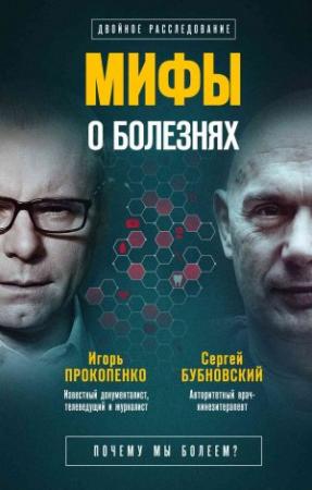 Обложка книги «Мифы о болезнях. Почему мы болеем?» — Сергей Бубновский, Игорь Прокопенко