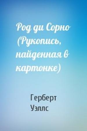 Обложка книги «Род ди Сорно (Рукопись, найденная в картонке)» — Герберт Уэллс