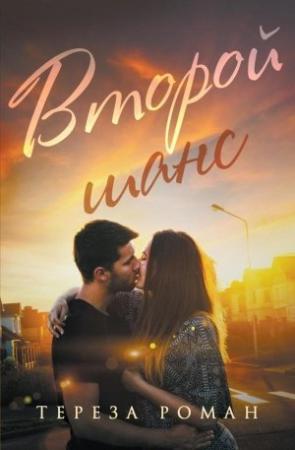 Обложка книги «Второй шанс (ЛП)» — Тереза Роман