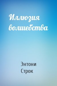 Иллюзия волшебства