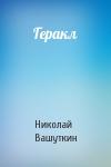 Николай Вашуткин - Геракл