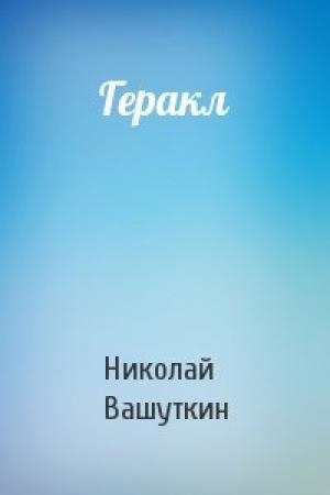 Обложка книги «Геракл» — Николай Вашуткин