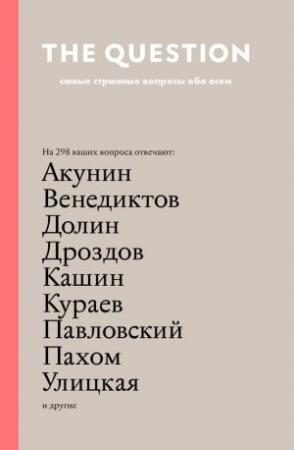Обложка книги «The Question. Самые странные вопросы обо всем» — Борис Акунин, Максим Кронгауз, Андрей Кураев, Виктор Шендерович, Людмила Улицкая, Олег Кашин, Михаил Идов, Анатолий Вассерман, Глеб Павловский, Надежда Толоконникова, Антон Долин, Алексей Венедиктов, Ольга Вайншток, Андрей Ростовцев, Джейми Оливер, Евгений Чичваркин, Михаил Козырев, Юрий Князев