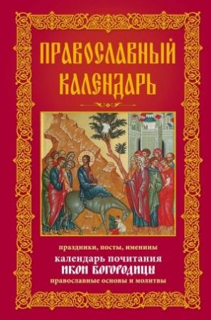 Обложка книги «Православный календарь. Праздники, посты, именины. Календарь почитания икон Богородицы. Православные основы и молитвы» — Анна Мудрова