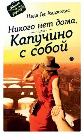 Обложка книги «Никого нет дома, или Капучино с собой» — Надя Де Анджелис