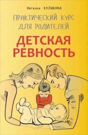 Обложка книги «Детская ревность» — Наталья Кулакова