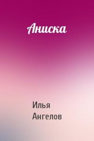 Обложка книги «Аниска» — Илья Ангелов
