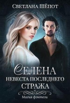 Обложка книги «Невеста последнего стража» — Светлана Шёпот