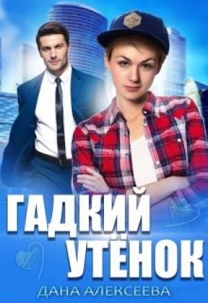 Обложка книги «Гадкий Утёнок» — Дана Алексеева