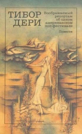 Обложка книги «Воображаемый репортаж об одном американском поп-фестивале» — Тибор Дери