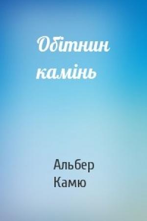 Обложка книги «Обітнин камінь» — Альбер Камю