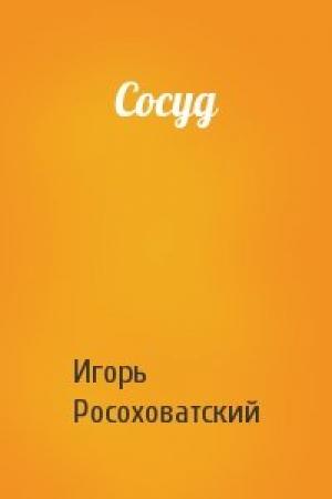 Обложка книги «Сосуд» — Игорь Росоховатский
