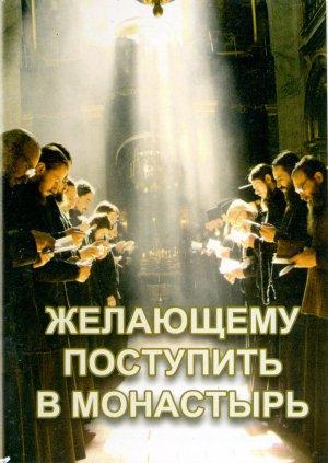 Обложка книги «Желающему поступить в монастырь»