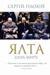 Сергей Николаевич Плохий - Ялта. Ціна миру