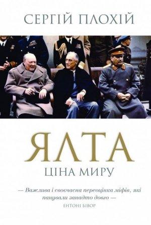 Обложка книги «Ялта. Ціна миру» — Сергей Николаевич Плохий